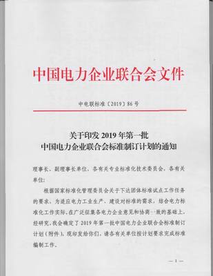 中电联启动2019年首批标准制订，198项电力标准聚焦输配电及控制设备制造